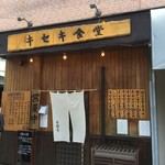 キセキ食堂 上尾店 - 入口