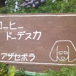 峠の茶屋 アザセボラ - 