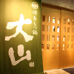 Hakata Motsunabe Ooyama - 