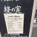 カレー&オリエンタルバル 桃の実 - ランチメニュー