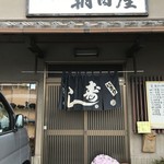 朝日屋 - 山電別府駅西５分の寿司食堂です（２０１８．４．５）