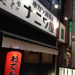 串カツ酒場ナニワ屋 - 