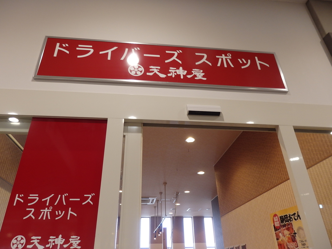 ドライバーズ・スポット 天神屋 NEOPASA浜松 下り店 name=