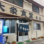 菊屋 - 