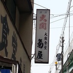 菊屋 - 
