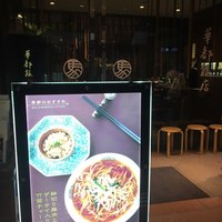 華都飯店 OsakaMetro本町ビル店 - 