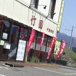 竹園 - 外観