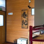 春紀 - 店内にある看板