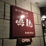 創作麺工房 鳴龍 - 看板