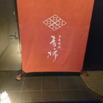 青柿 - 階段降りると