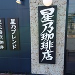 星乃珈琲店 - 