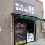 食ぱんの店　春夏秋冬 - 窯出し食ぱんの店 春夏秋冬（兵庫区）