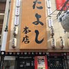 たよし 道頓堀店