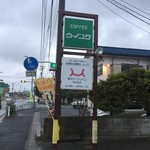 ウイング 本店 - 看板