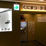 くにまつ＋武蔵坊 - 店頭風景。