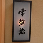 常盤鮨 - 