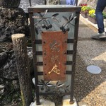 お抹茶処　宗祇庵 - 