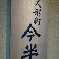 人形町 今半 東京ガーデンテラス紀尾井町店 - 
