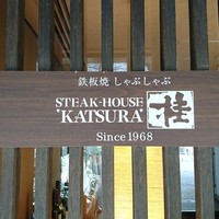 鉄板焼 桂 - 