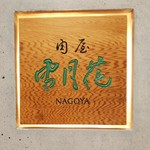 肉屋 雪月花 NAGOYA - 