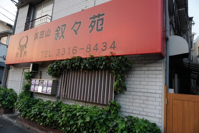 叙々苑 浜田山 焼肉 食べログ