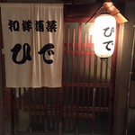 和洋酒菜 ひで - 外観