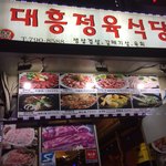 대흥정육식당 - 