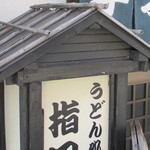 指田屋うどん - 