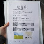 成蔵 - 煌麦豚メニュー