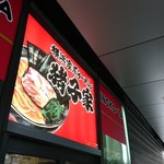 Inokoya - 豚＝猪から付けた店名…だそうです！