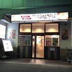 Hakone Soba - 研修施設を兼ねた喜多見店