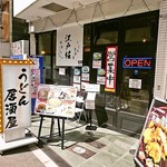 うどん居酒屋 江戸堀 - 外観