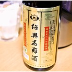 Shinjitsu Ichiro - ボトルは紹興酒のみ。