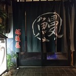 うなぎ屋酒坊・画荘 越後屋 - 