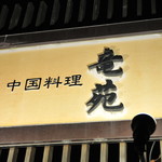 中国料理 竜苑 - 