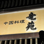 中国料理 竜苑 - 