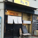 和食や雑っ草 - 