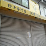 大阪王将 - 夜のみの営業です。現時点では。