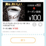 McDonald's - 2018/04 …実はおいしい…のではなく、（たまたまなのか）まずい！！！！！…プレミアムロースト コーヒー　アイスだったので、今回は、スマホのマクドナルドの公式アプリ McDonald’s Japanのクーポンで、プレミアムロースト コーヒーの ホット（M）150円→100円