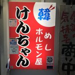 けんちゃん - 