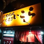 Sumibiyakiniku Horumon Ikora - 店舗外観