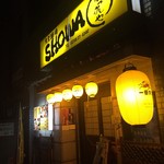 食堂酒場 SHOWA なつかしや - 外観