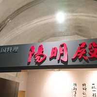 中国料理 陽明殿 - 
