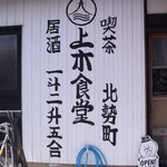 上木食堂 - 