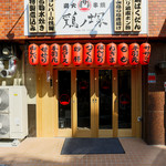 鶏ノ塚 - 店内外から視認性が良く、入りやすいお店作りを心掛けております。