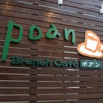 ブランチカフェ ポアン - 