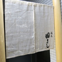 虎ノ門 焼鳥國よし - 