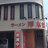 ラーメン 厚木家