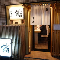 鮨　まつ本 - 
