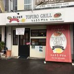 とふろうグリル - 